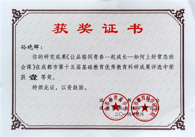 喜报:棠外孙晓晖老师学术专著《让品格同青春一起成长》获四川省教育科研成果一等奖