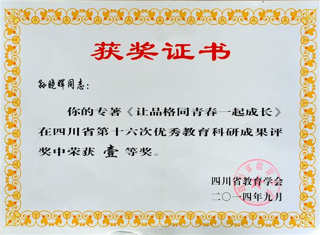 喜报:棠外孙晓晖老师学术专著《让品格同青春一起成长》获四川省教育科研成果一等奖