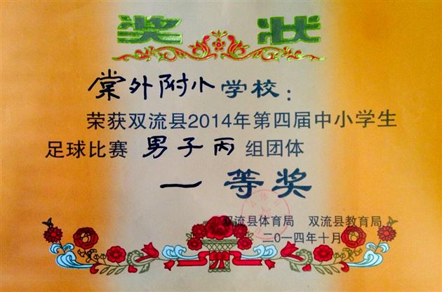 棠外附小勇夺2014年双流县第四届中小学生足球比赛乙组、丙组冠军