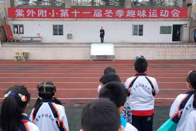 运动相伴 乐趣相随——棠外附小成功举行第十一届冬季趣味运动会