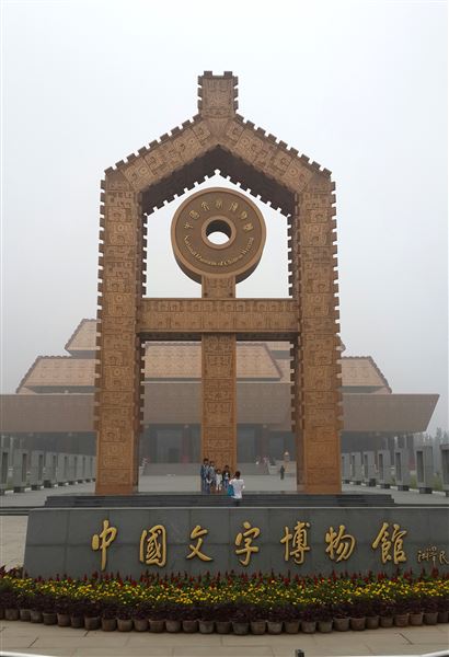 喜报:棠外教师郭彦飞书法作品被中国文字博物馆永久收藏