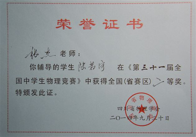 喜报:棠外学生在第三十一届全国中学生物理竞赛中获佳绩