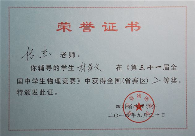 喜报:棠外学生在第三十一届全国中学生物理竞赛中获佳绩