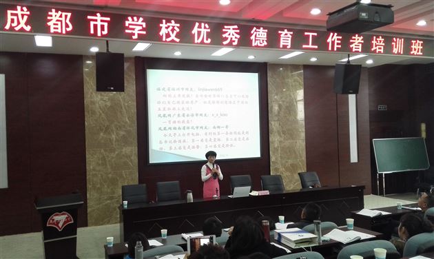 棠外教师孙晓晖受成都市教育局邀请为成都市优秀德育工作者作培训