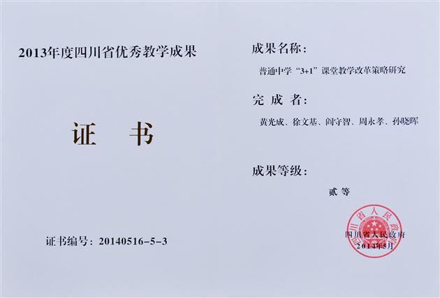 棠外“3+1”教改课题成果荣获四川省优秀教学成果二等奖