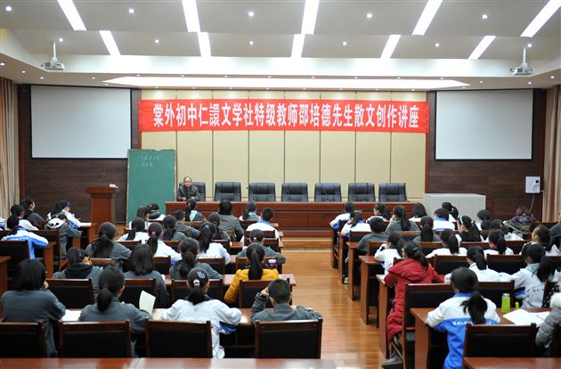 善养才德学识 乐为立地书橱——棠外初中仁譞文学社举办邵培德先生散文创作讲座