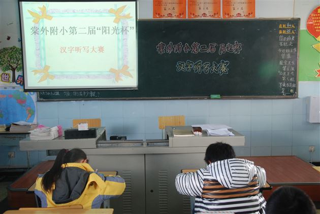 静心聆听,专心书写——棠外附小第二届“阳光杯”汉字听写大赛