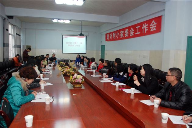 棠外附小召开第十一届家委会工作会