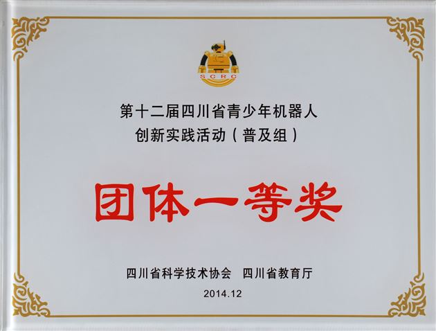 喜报:棠外参加“第十二届四川省青少年机器人创新实践活动(普及组)总决赛”获团体一等奖