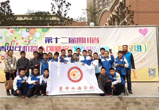喜报:棠外参加“第十二届四川省青少年机器人创新实践活动(普及组)总决赛”获团体一等奖