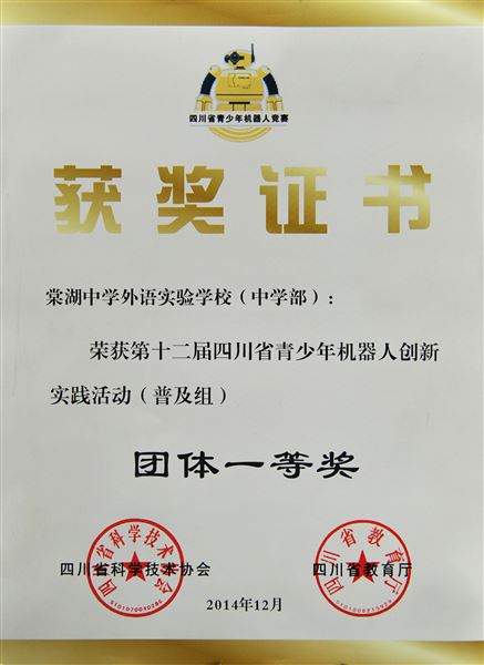 喜报:棠外参加“第十二届四川省青少年机器人创新实践活动(普及组)总决赛”获团体一等奖