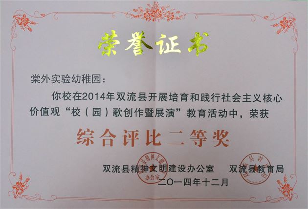 棠外实验幼稚园园歌在双流县校(园)歌创暨展演活动中荣获综合评比二等奖和十佳歌曲创作奖动