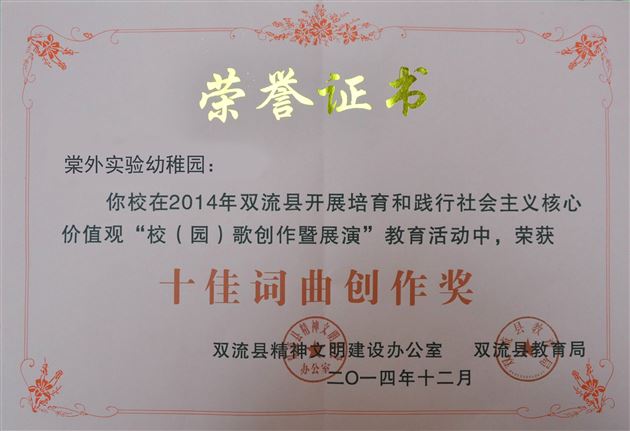 棠外实验幼稚园园歌在双流县校(园)歌创暨展演活动中荣获综合评比二等奖和十佳歌曲创作奖动