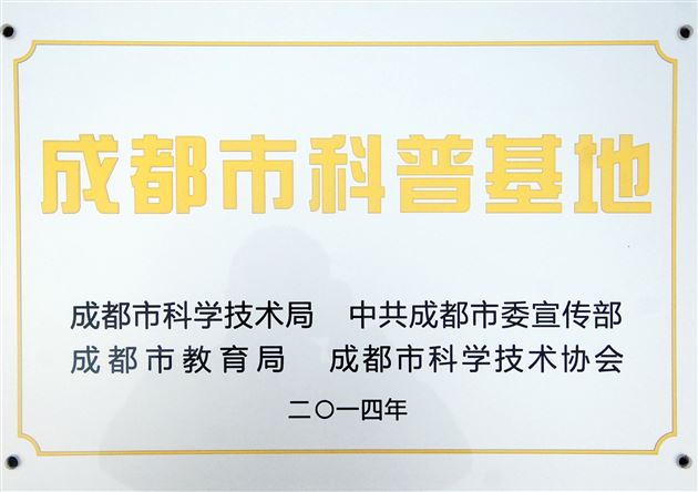 棠外科技馆被认定为2014年度成都市唯一的学校科普基地