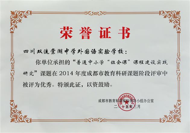 喜报:棠外省重点课题《普通中小学“班会课”课程建设实践研究》获2014年度成都市教育科研优秀课题