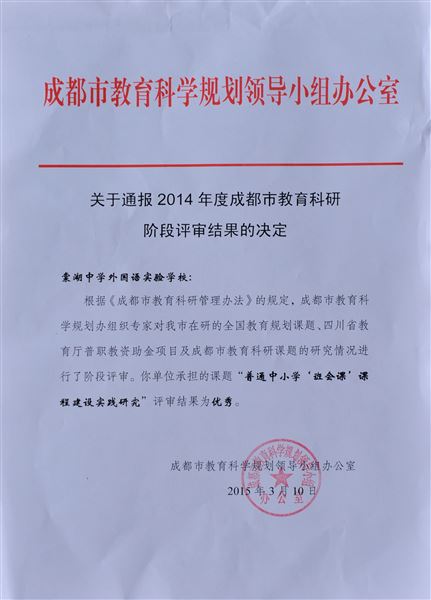 喜报:棠外省重点课题《普通中小学“班会课”课程建设实践研究》获2014年度成都市教育科研优秀课题