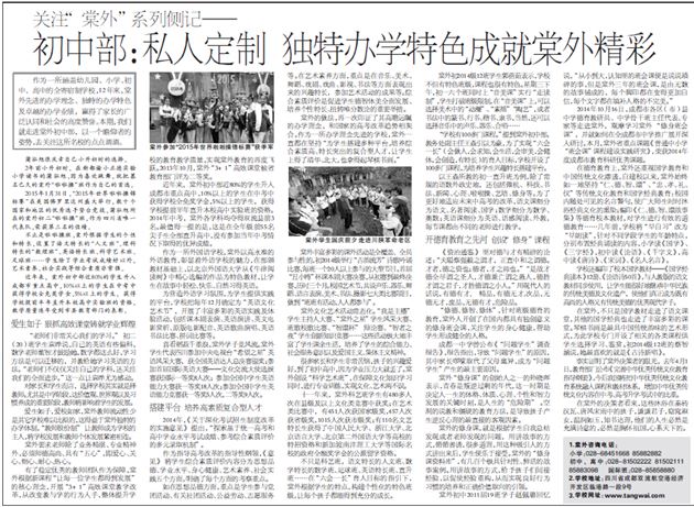 【成都商报】关注“棠外”系列侧记——— 初中部:私人定制独特办学特色成就棠外精彩
