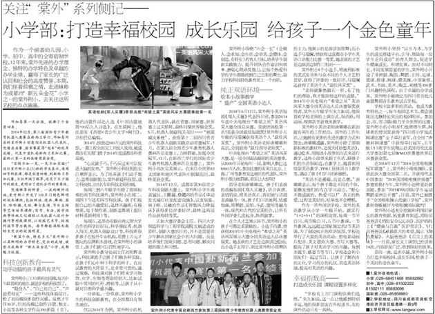 【成都商报】关注“棠外”系列侧记——小学部:打造幸福校园 成长乐园 给孩子一个金色童年
