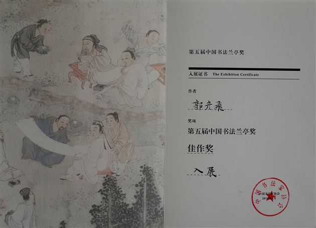 喜报:棠外教师郭彥飞荣获“第五届中国书法兰亭奖佳作奖”