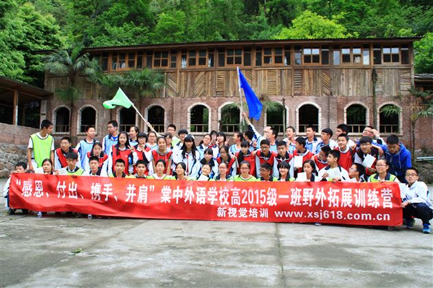 感恩、付出、携手、并肩——记棠外高2015级1班户外拓展训练