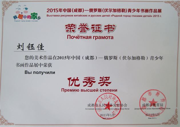 喜讯:棠外附小学生在2015中国(成都)-俄罗斯(伏尔加格勒)青少年书画展获佳绩