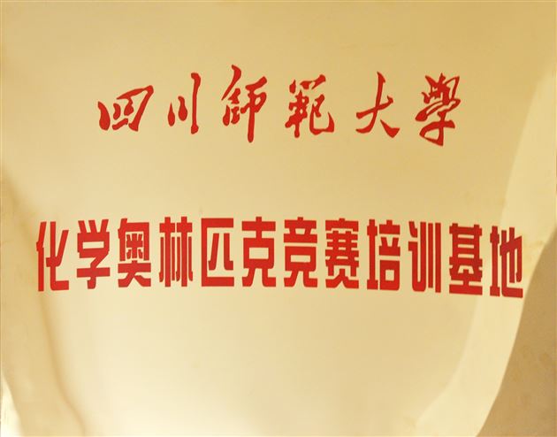 喜建奥赛基地 高校引领发展