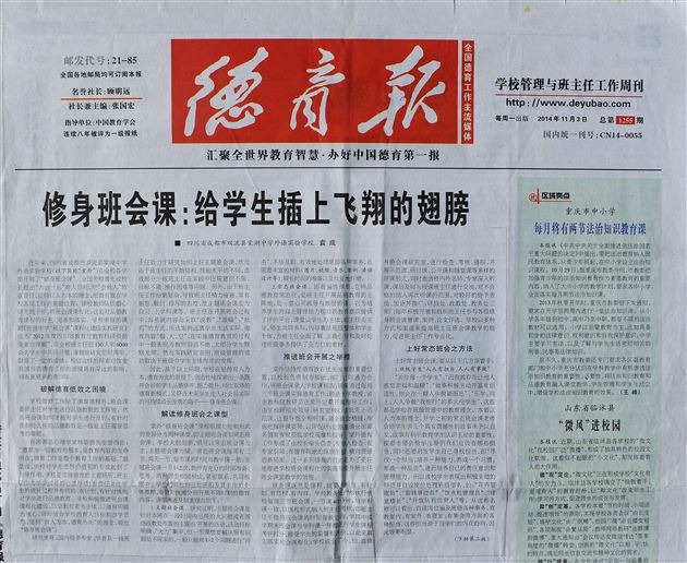 【德育报】修身班会课:给学生插上飞翔的翅膀