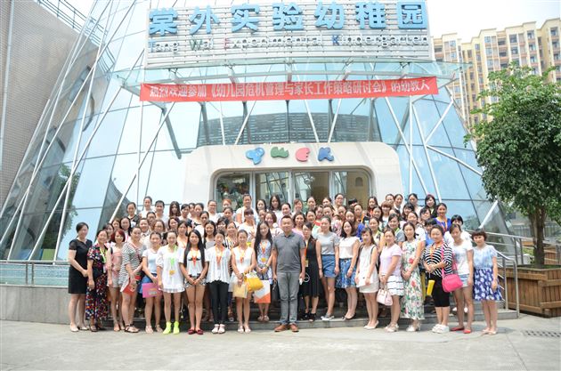 会议直击:幼儿园危机管理与家长工作策略研讨会