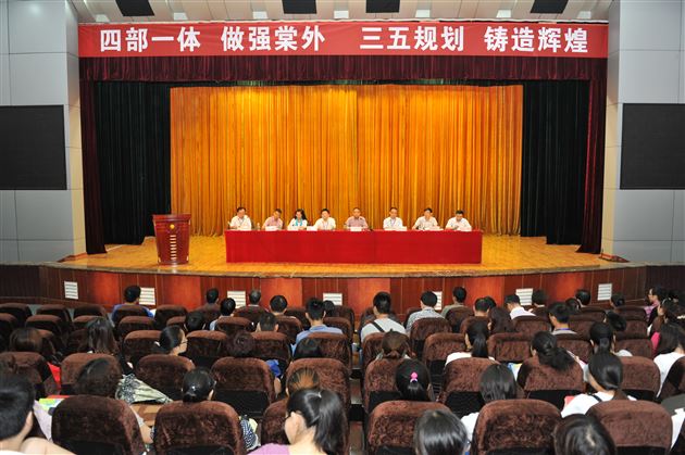 描绘三五规划图,“双修”“四建”再迈进——棠外召开2015新学年全校教职工大会