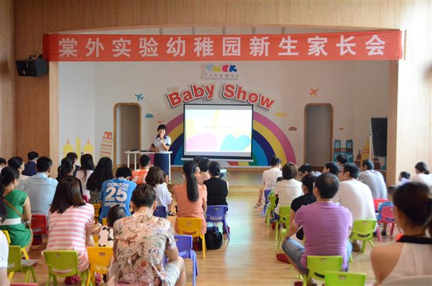 宝贝入园,家长课堂——记棠外实验幼稚园召开新生家长会