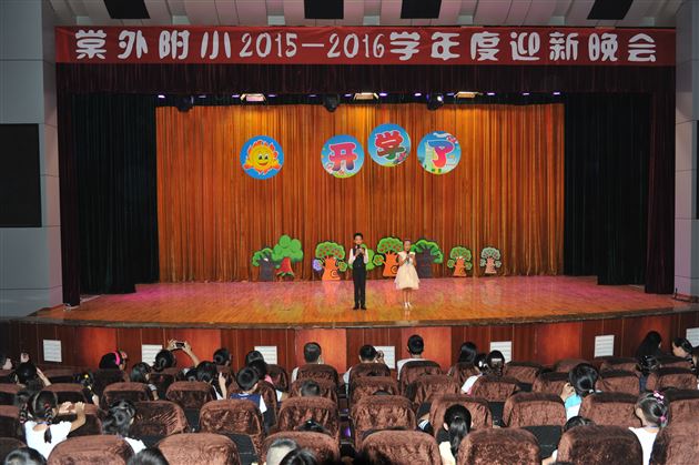 喜迎新学期 笑迎新同学——棠外附小举行2015—2016新学年迎新晚会