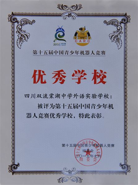 喜报:棠外代表四川省参加全国VEX工程挑战赛获佳绩并被评为“青少年机器人‘优秀学校’”