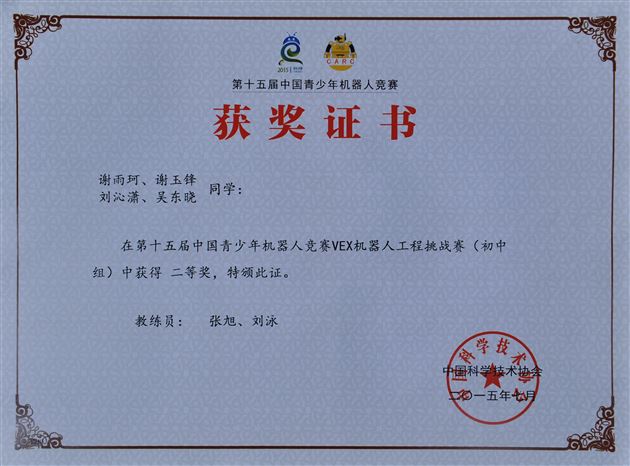 喜报:棠外代表四川省参加全国VEX工程挑战赛获佳绩并被评为“青少年机器人‘优秀学校’”
