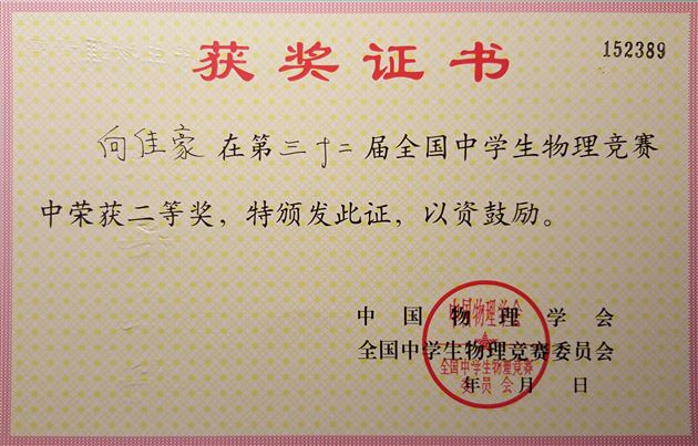 喜报:棠外学生在第三十二届全国中学生物理竞赛中获佳绩