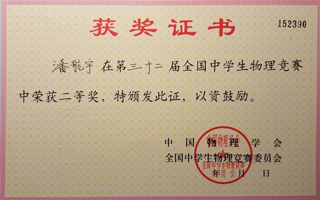 喜报:棠外学生在第三十二届全国中学生物理竞赛中获佳绩