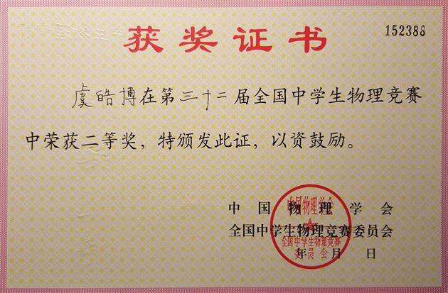喜报:棠外学生在第三十二届全国中学生物理竞赛中获佳绩