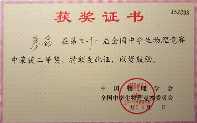 喜报:棠外学生在第三十二届全国中学生物理竞赛中获佳绩