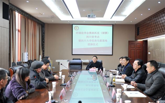 棠外获授“中国化学会奥林匹克(初赛)四川省考点”暨“四川大学优秀生源基地”