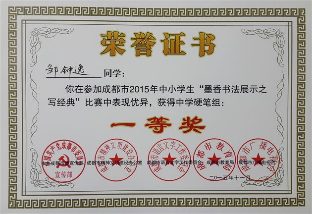 棠外学子参加“2015成都市中小学生墨香书法展示之写经典比赛”喜获佳绩