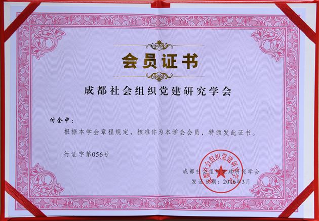 棠外党总支受邀参加成都市委组织部举办的市社会组织党建研究学会第一次全会