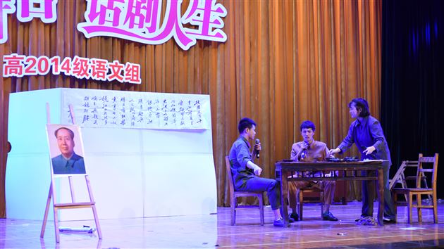 青春舞台,话剧人生——高2014级举行话剧汇报演出活动