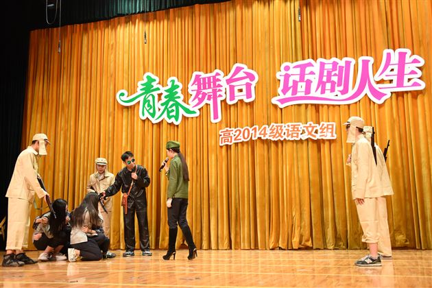 青春舞台,话剧人生——高2014级举行话剧汇报演出活动