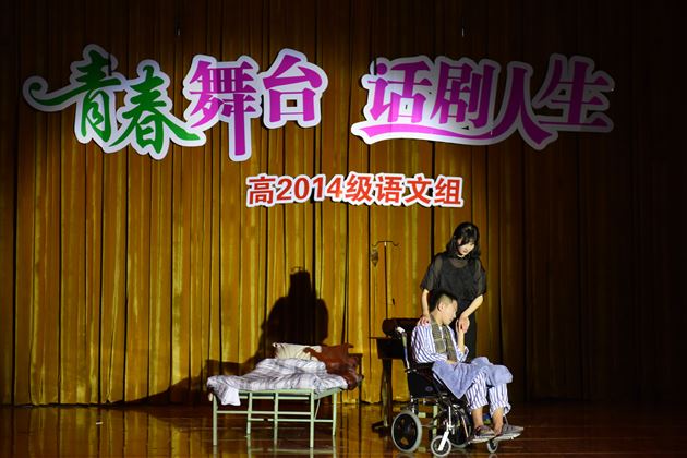 青春舞台,话剧人生——高2014级举行话剧汇报演出活动