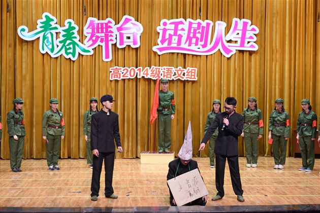 青春舞台,话剧人生——高2014级举行话剧汇报演出活动