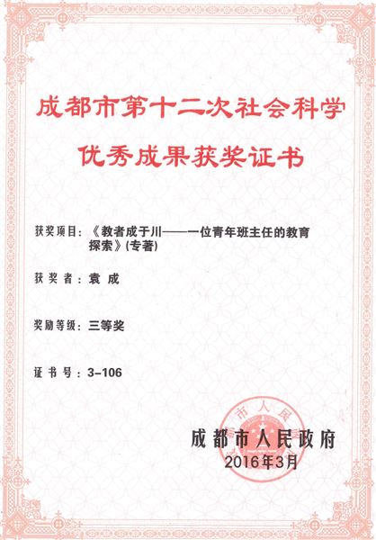 喜报:棠外教师袁成的教育专著获成都市社会科学优秀成果奖