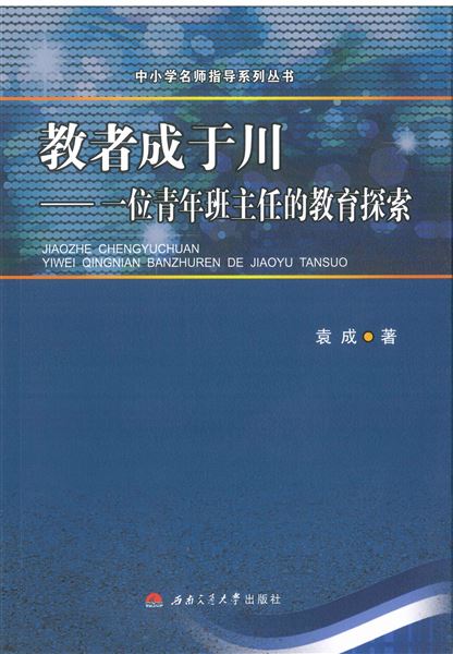 喜报:棠外教师袁成的教育专著获成都市社会科学优秀成果奖