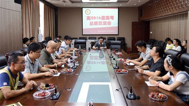 稳扎稳打 成竹在胸——我校高中部举行高2016届高考总结交流会