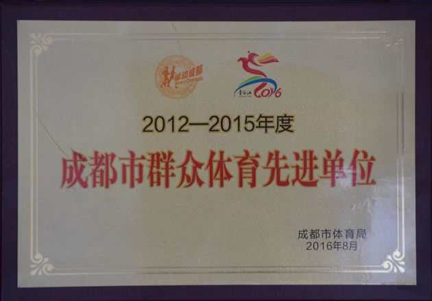棠外荣获“成都市2012—2015年度群众体育工作先进单位”称号