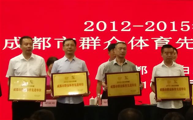 棠外荣获“成都市2012—2015年度群众体育工作先进单位”称号