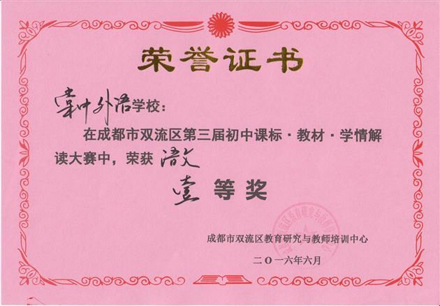 喜报:棠外12个学科荣获双流区第三届“课程·教材·学情”解读大赛一等奖